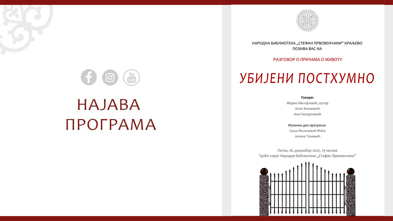 Убијени постхумно