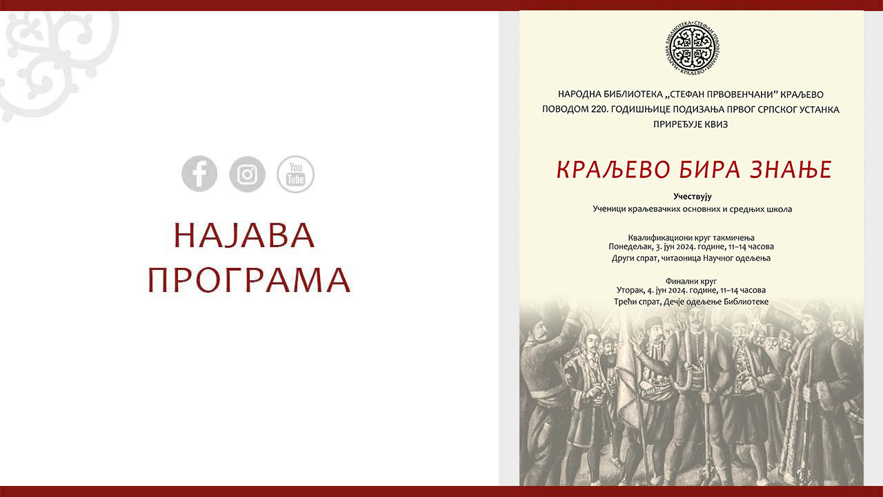 КРАЉЕВО БИРА ЗНАЊЕ-1