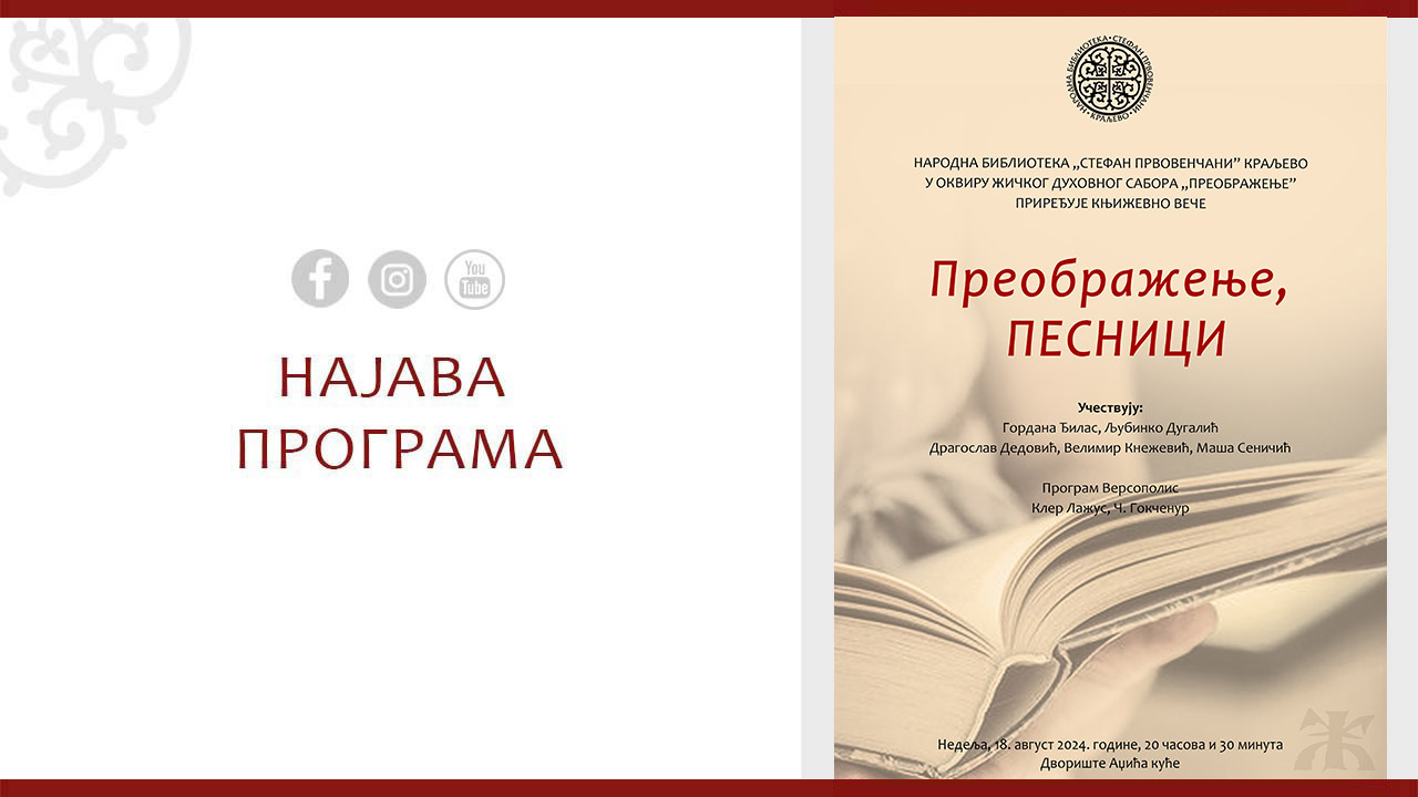 Преображење, песници (1)-1