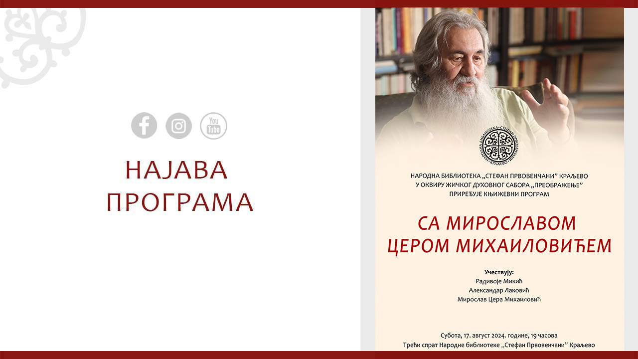 Са Мирославом Цером М.-1