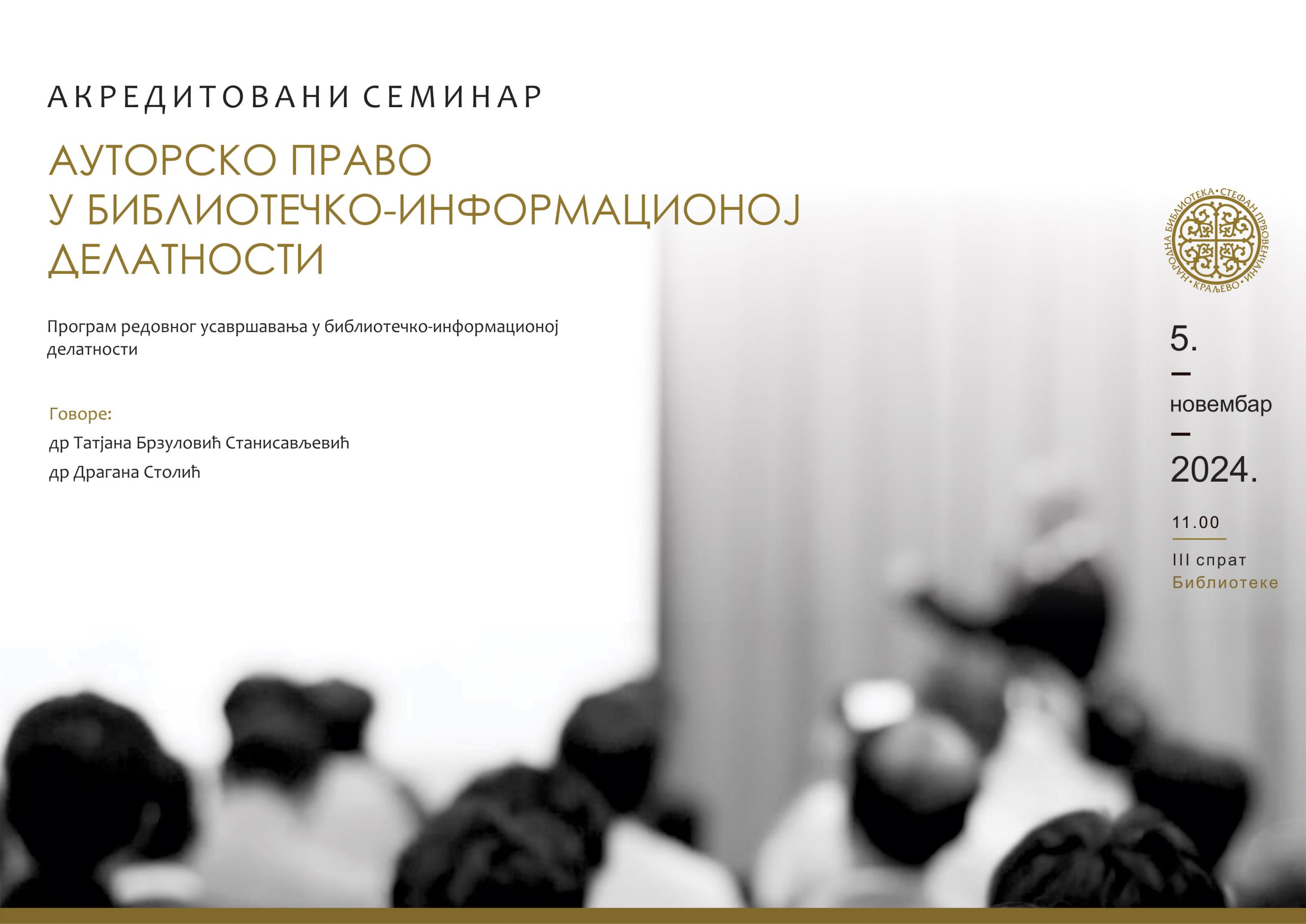 семинар новембар