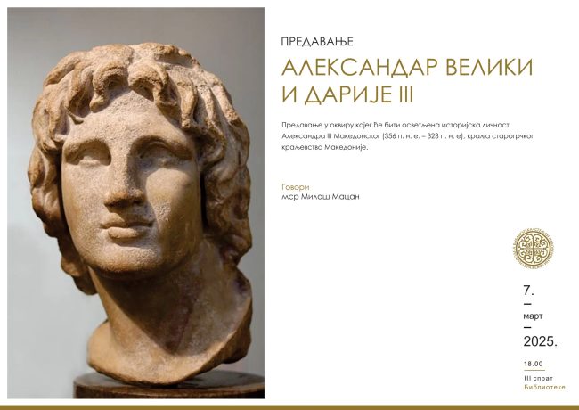 АЛЕКСАНДАР ВЕЛИКИ