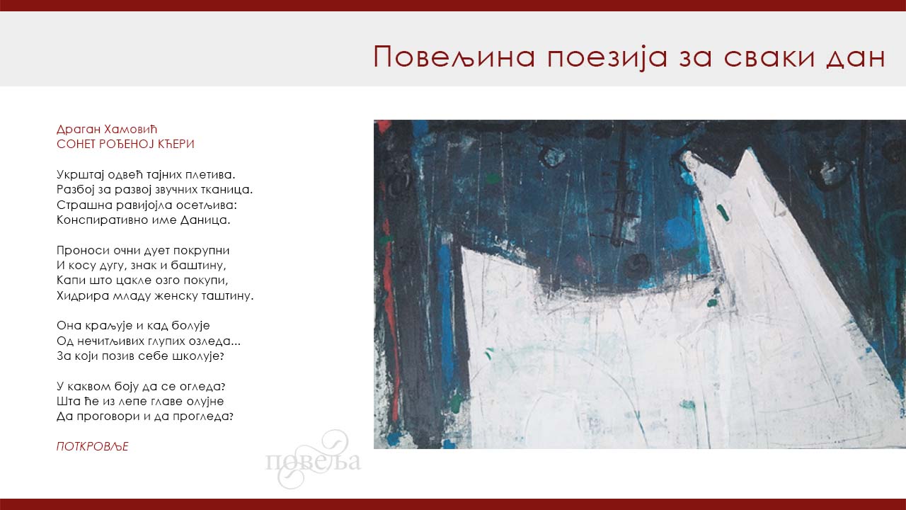 ПОВЕЉИНА ПОЕЗИЈА ЗА СВАКИ ДАН