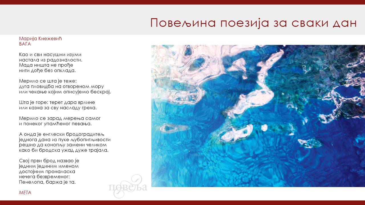 ПОВЕЉИНА ПОЕЗИЈА ЗА СВАКИ ДАН