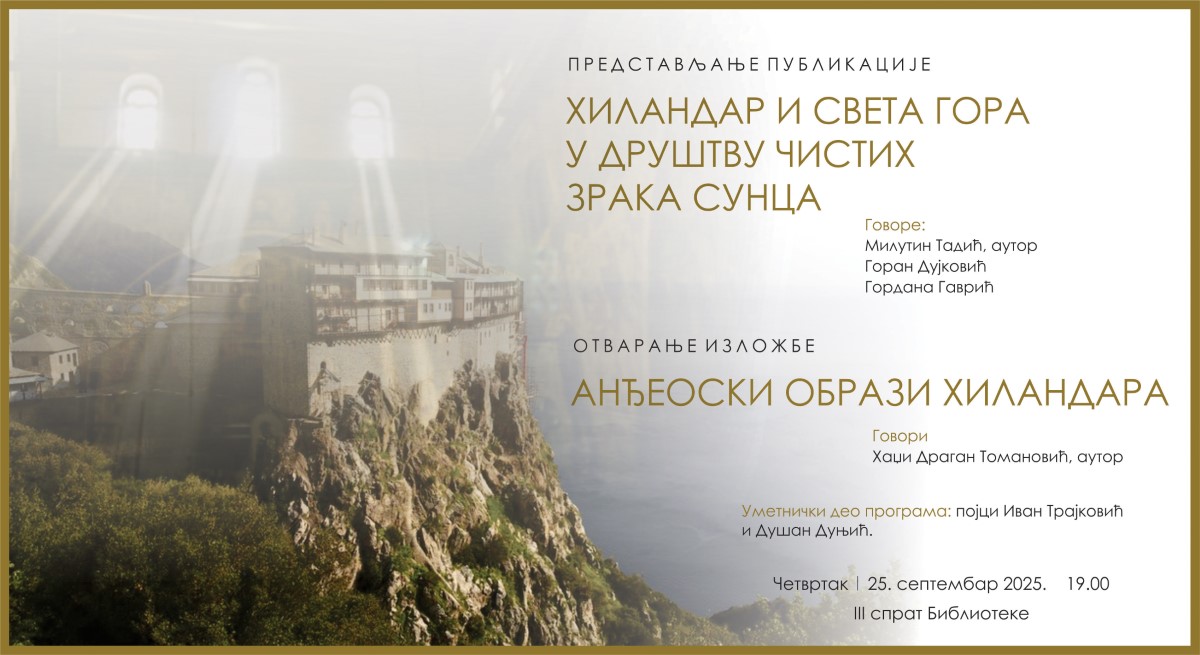 Хиландар и Света Гора у друштву чистих зрака сунца