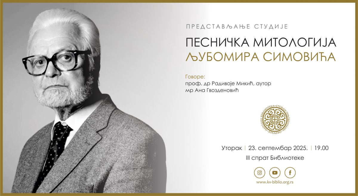 Песничка митологија Љубомира Симовића