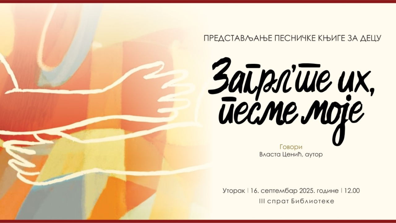 Загрл`те их, песме моје