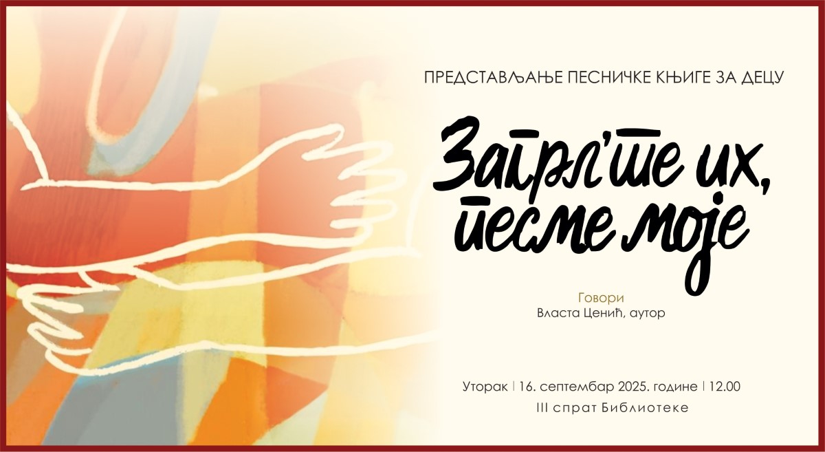 Загрл`те их, песме моје