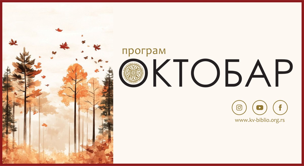 ПРОГРАМИ ЗА ОДРАСЛЕ, ОКТОБАР 2025. ГОДИНЕ