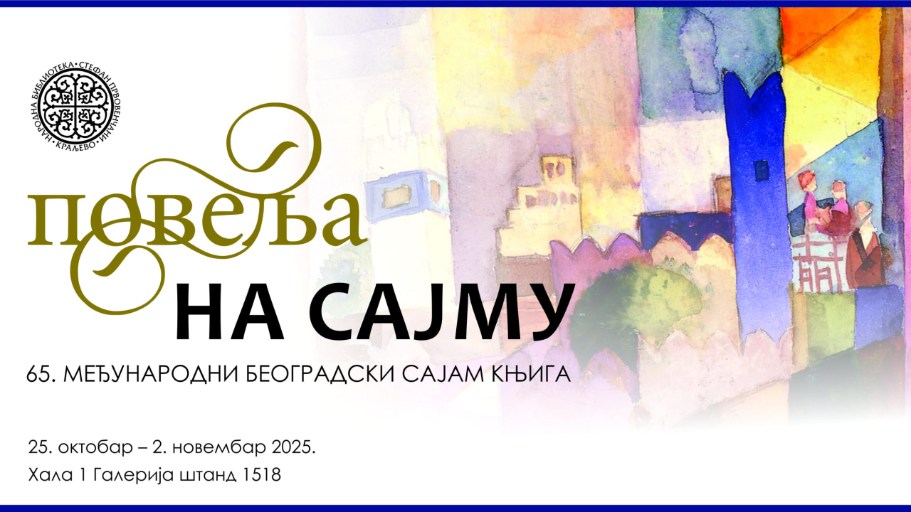 ПОВЕЉА НА САЈМУ КЊИГА