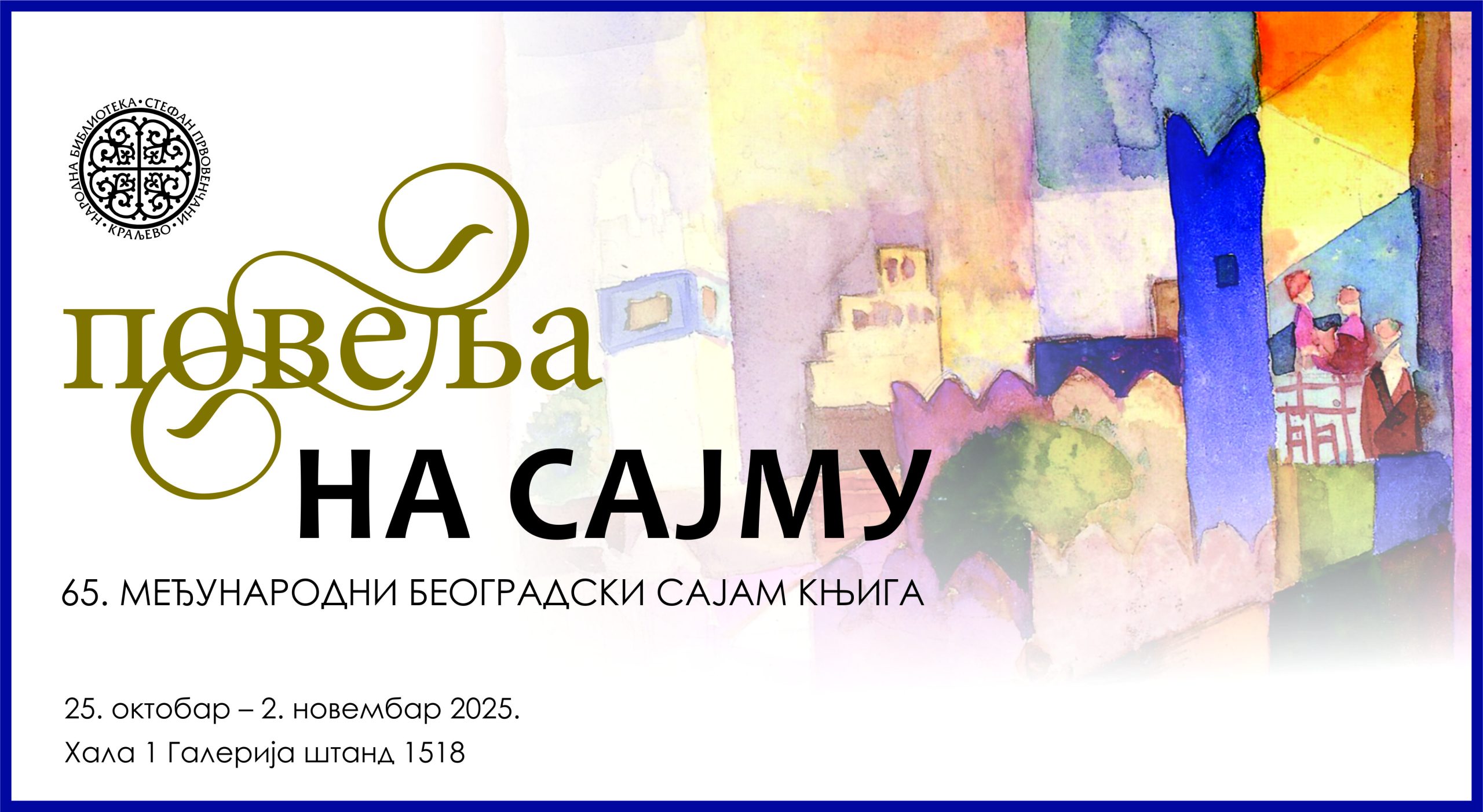 ПОВЕЉА НА САЈМУ КЊИГА