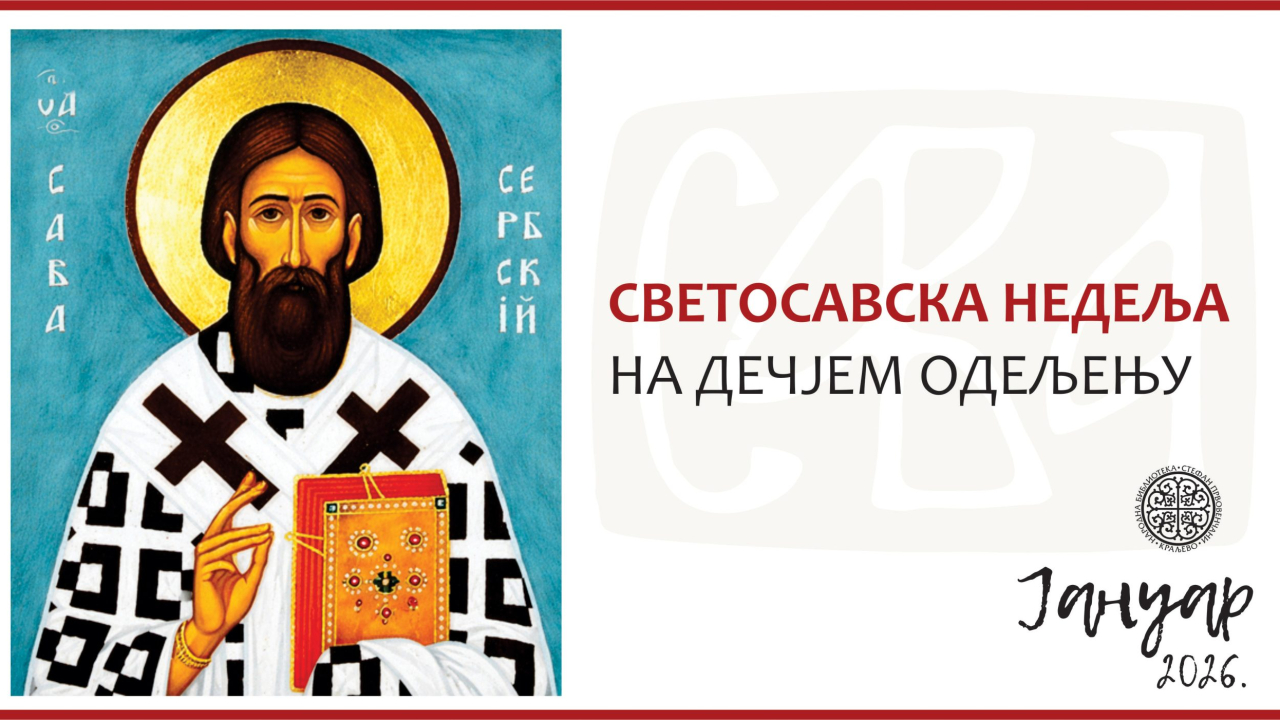 СВЕТОСАВСКА НЕДЕЉА НА ДЕЧЈЕМ ОДЕЉЕЊУ
