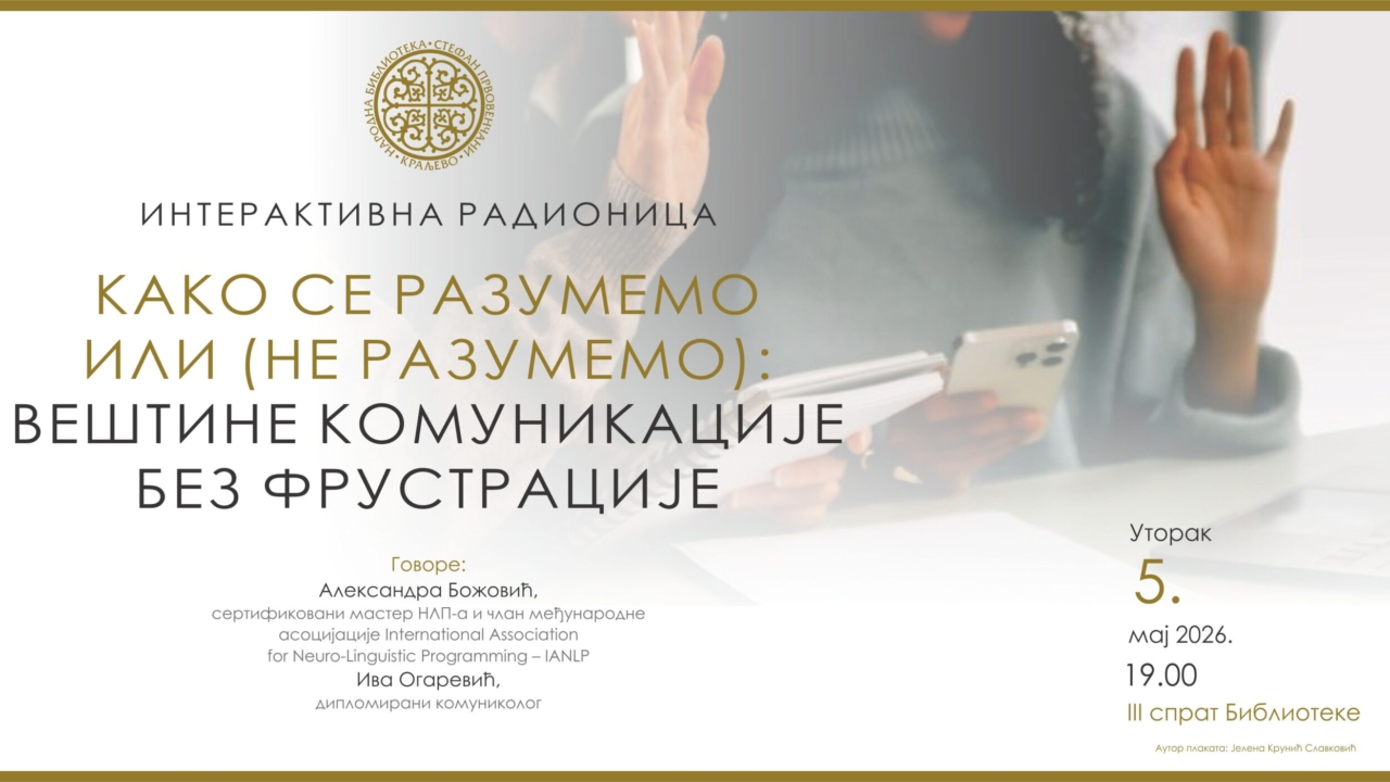 КАКО СЕ РАЗУМЕМО ИЛИ НЕ РАЗУМЕМО: ВЕШТИНЕ КОМУНИКАЦИЈЕ БЕЗ ФРУСТРАЦИЈЕ