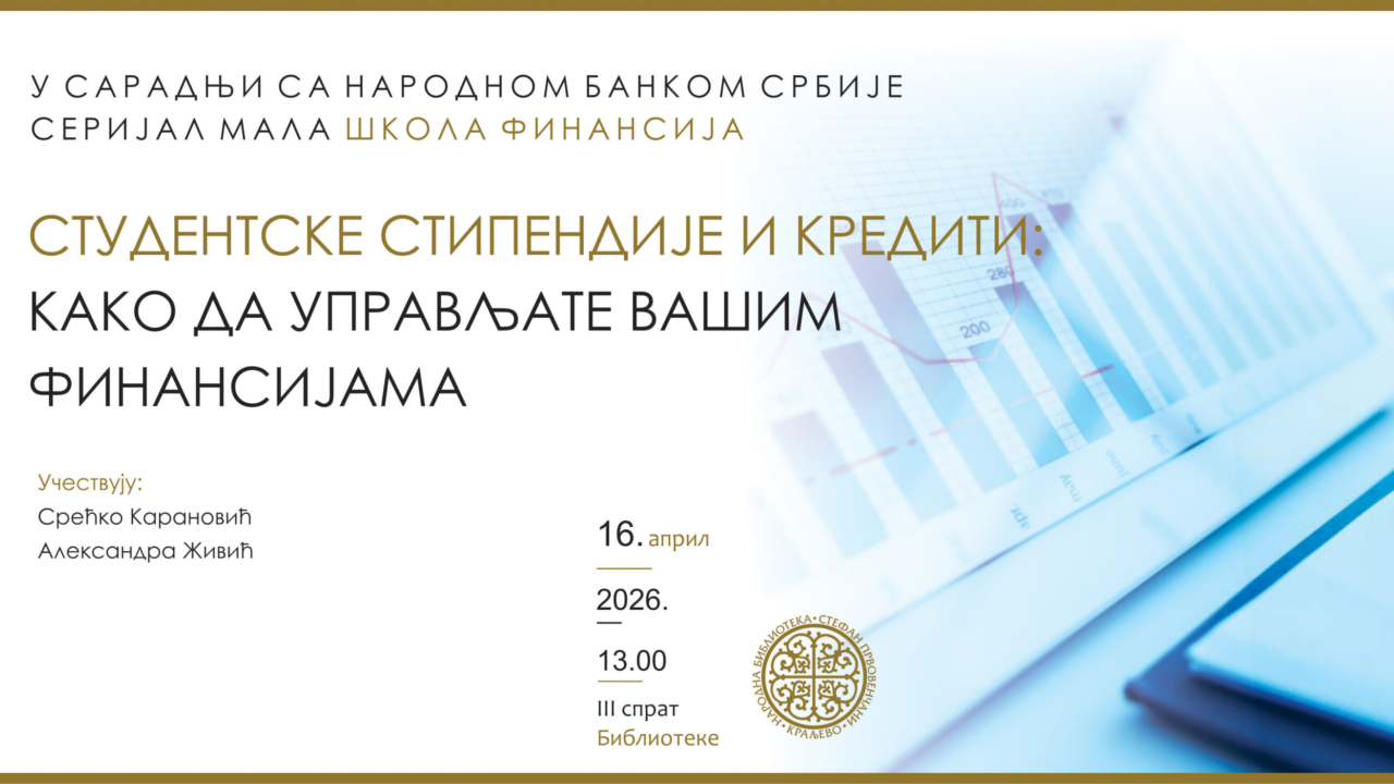 МАЛА ШКОЛА ФИНАНСИЈА