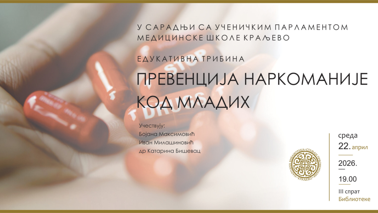 ПРЕВЕНЦИЈА НАРКОМАНИЈЕ КОД МЛАДИХ