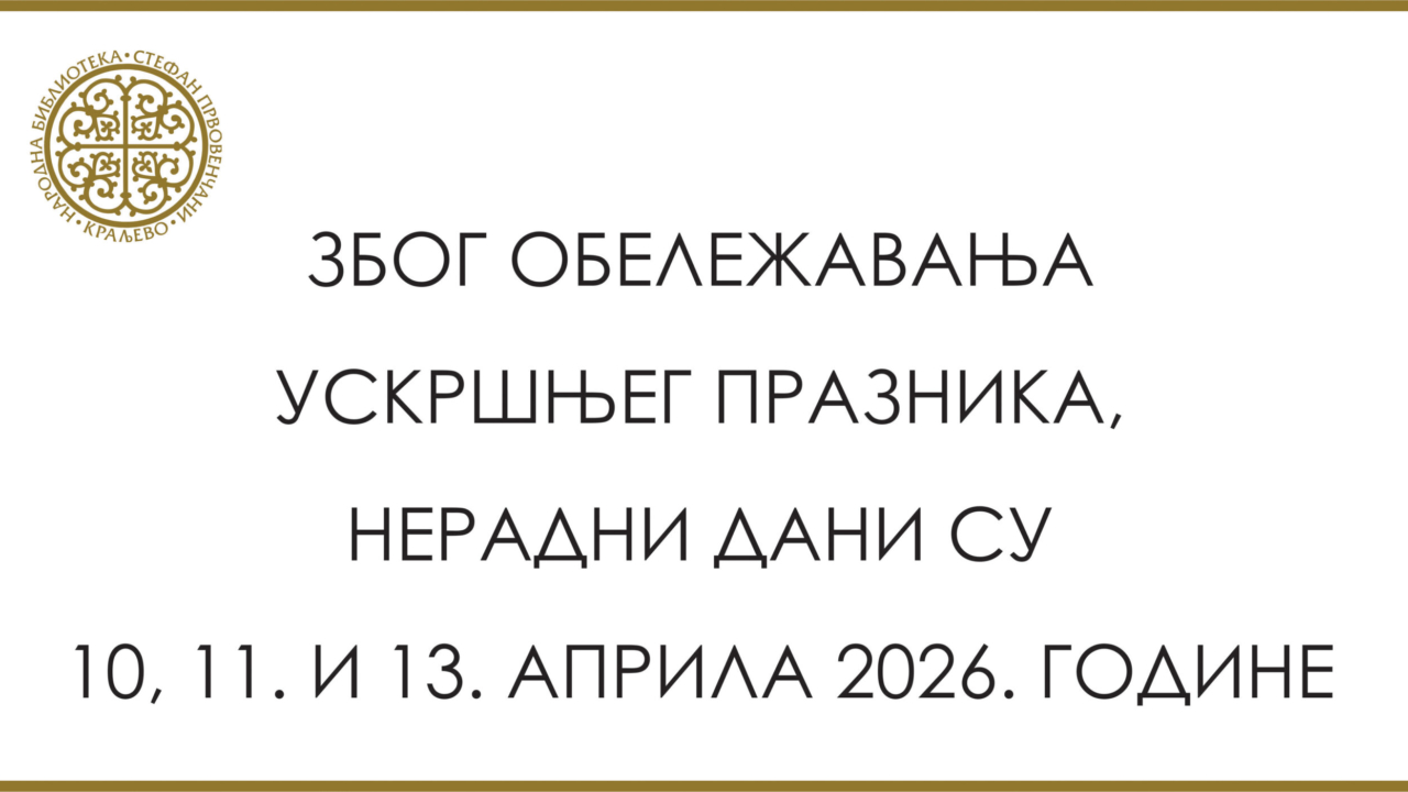 РАДНО ВРЕМЕ ЗА ПРАЗНИКЕ
