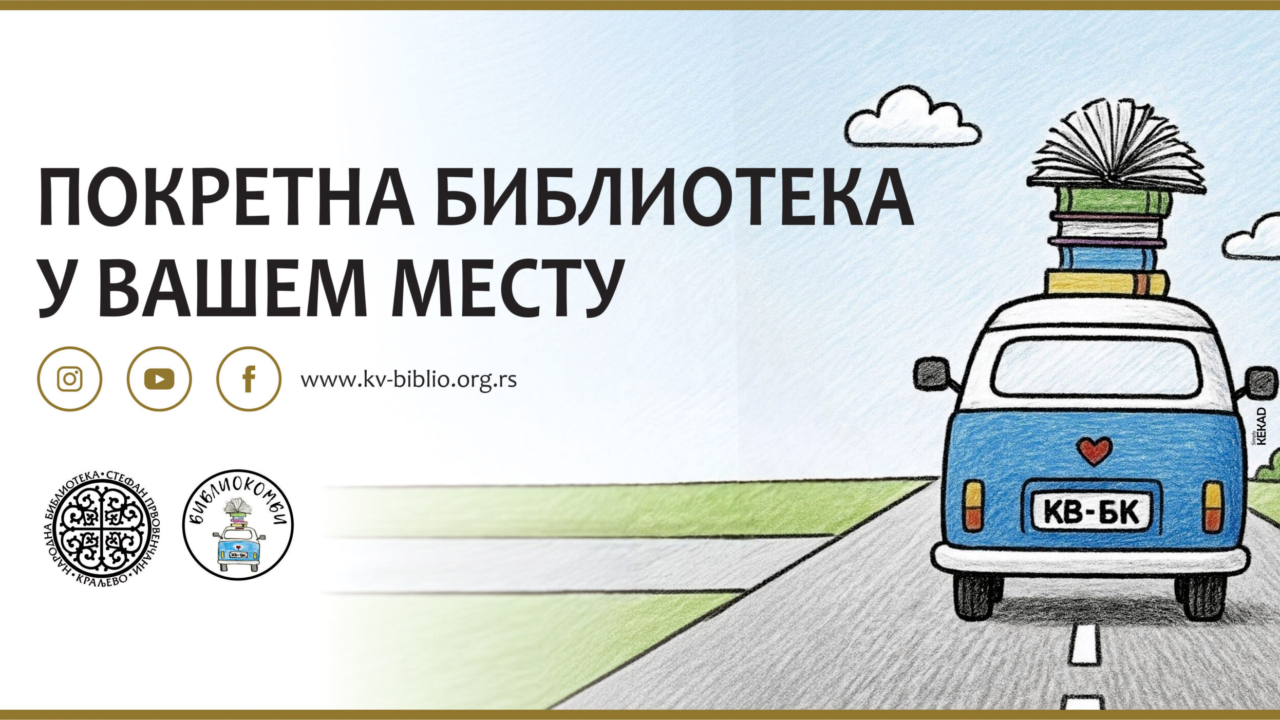 ПОКРЕТНА БИБЛИОТЕКА У ВАШЕМ МЕСТУ
