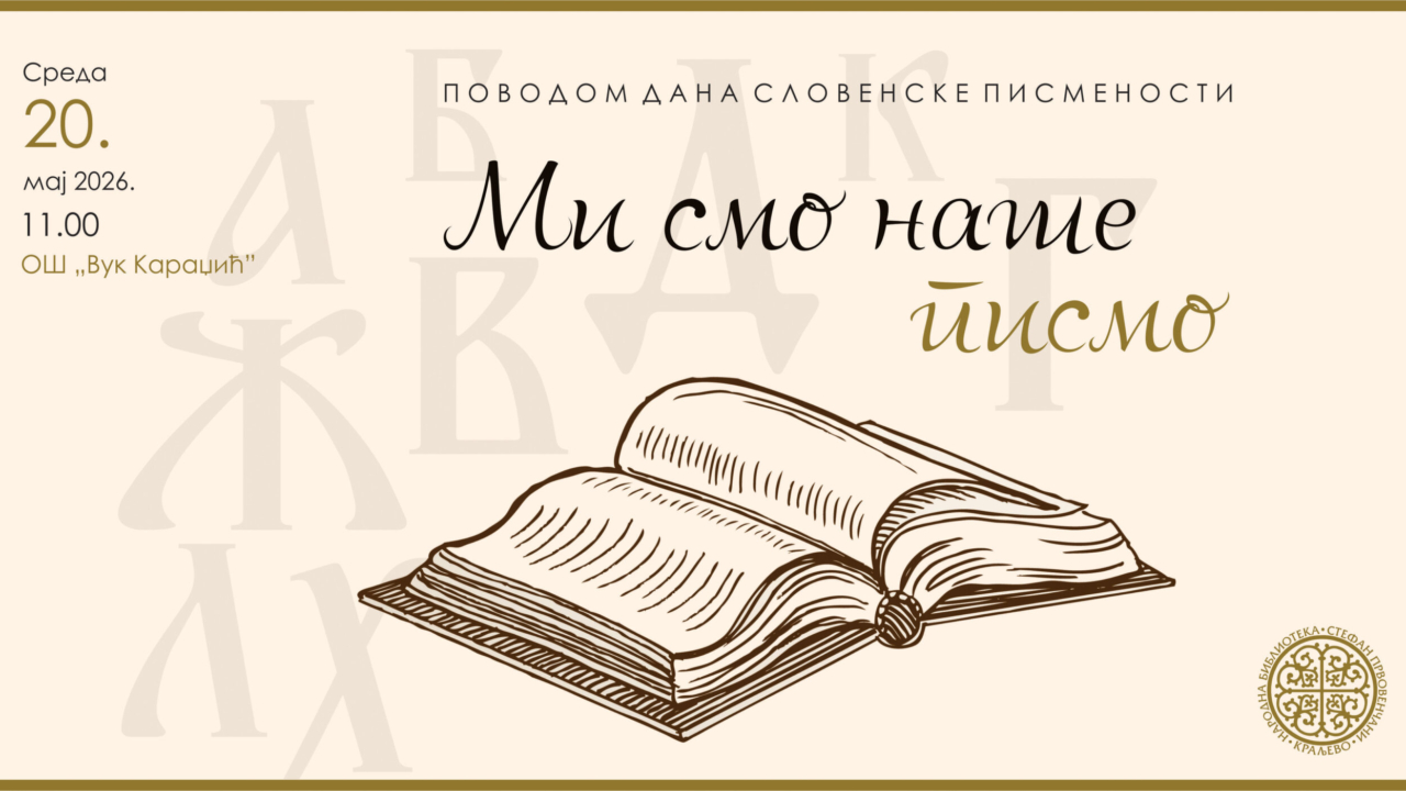 МИ СМО НАШЕ ПИСМО