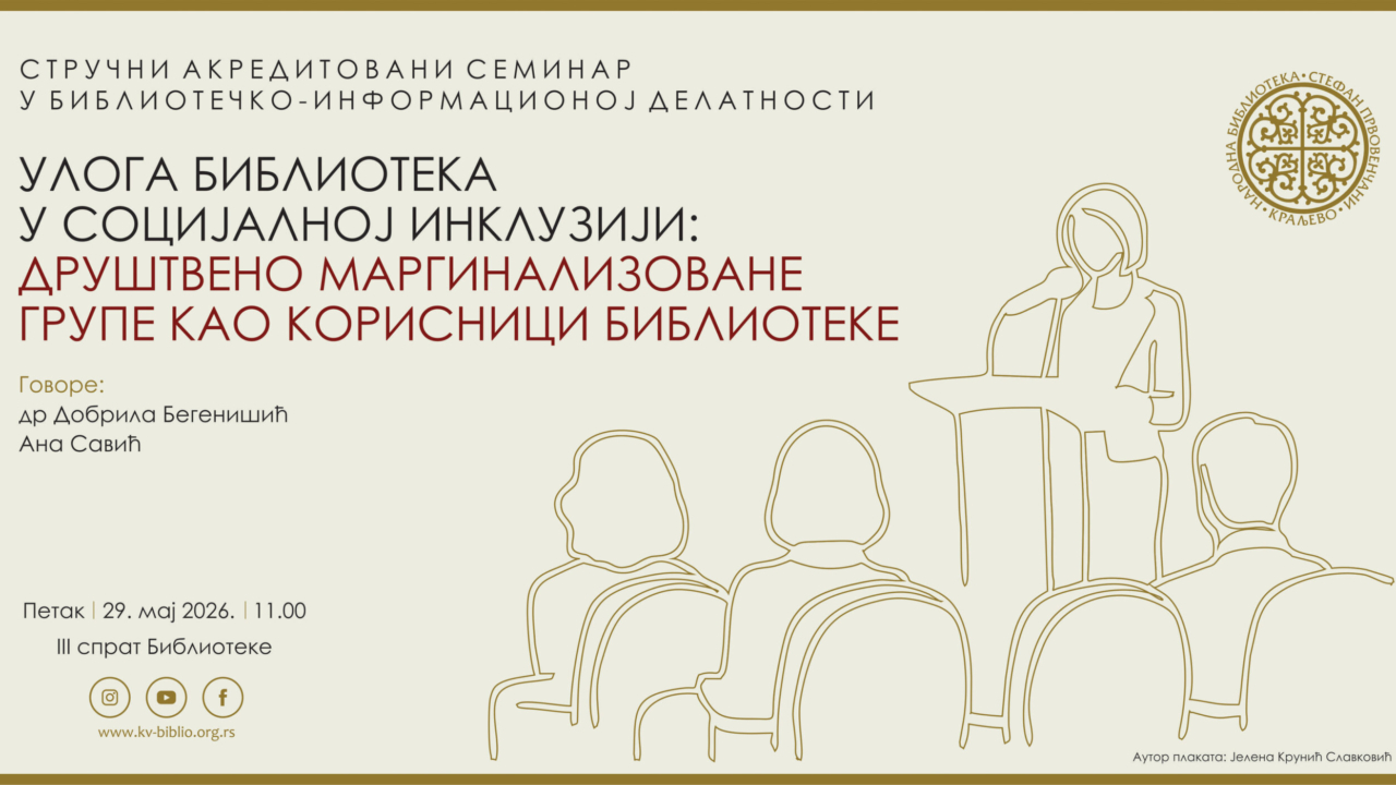 УЛОГА БИБЛИОТЕКА У СОЦИЈАЛНОЈ ИНКЛУЗИЈИ: ДРУШТВЕНО МАРГИНАЛИЗОВАНЕ ГРУПЕ КАО КОРИСНИЦИ БИБЛИОТЕКЕ