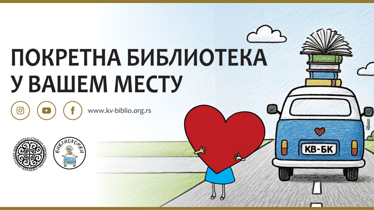 ПОКРЕТНА БИБЛИОТЕКА У ВАШЕМ МЕСТУ