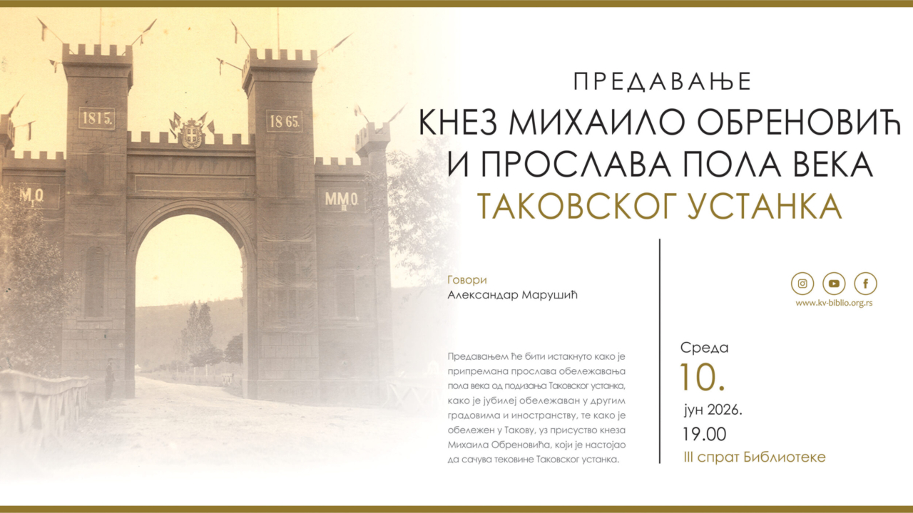 КНЕЗ МИХАЈЛО ОБРЕНОВИЋ И ПРОСЛАВА ПОЛА ВЕКА ТАКОВСКОГ УСТАНКА