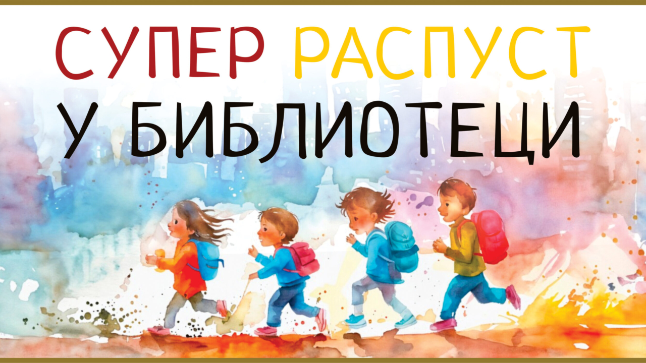 СУПЕР РАСПУСТ У БИБЛИОТЕЦИ