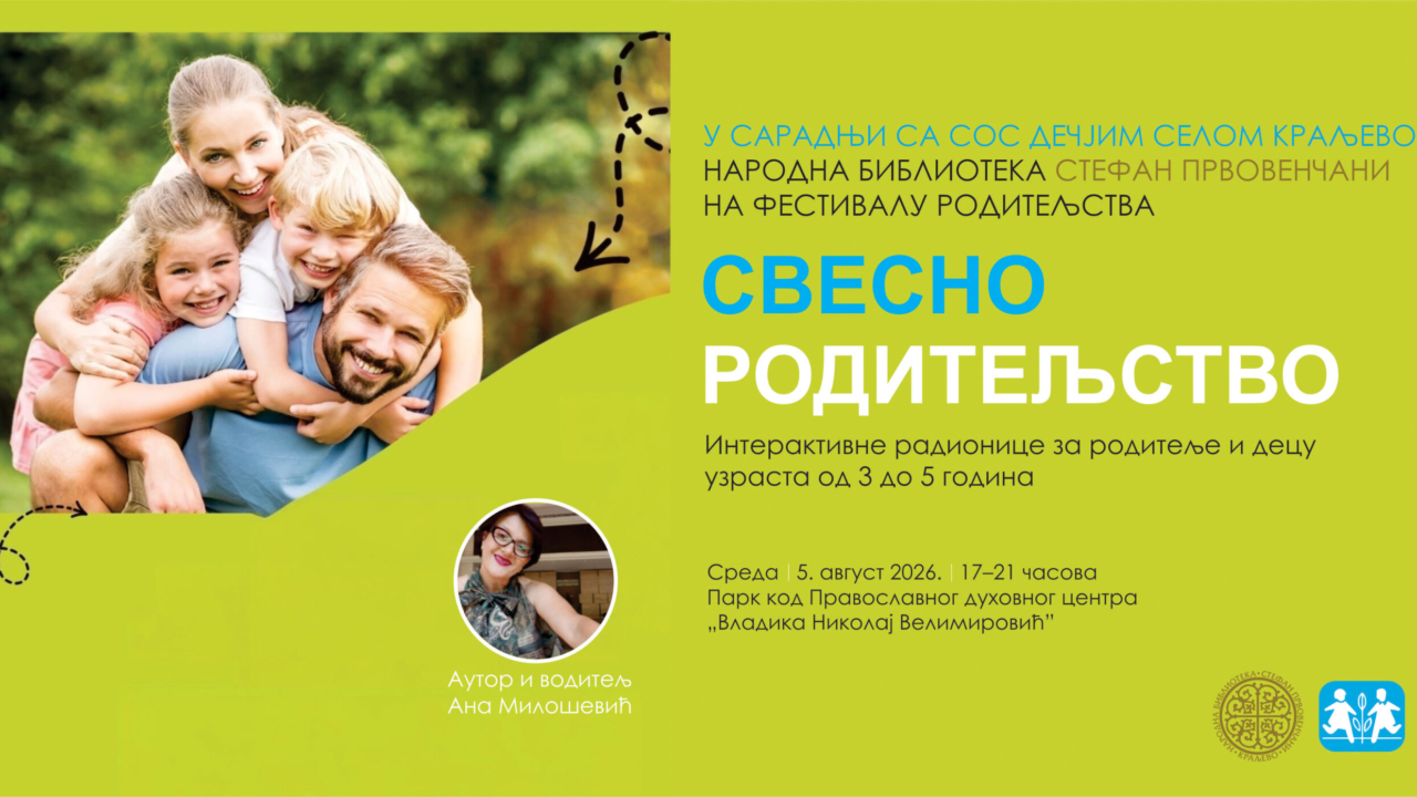 СВЕСНО РОДИТЕЉСТВО