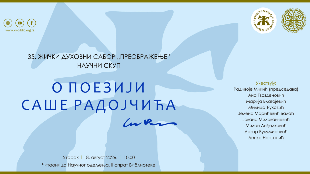 О ПОЕЗИЈИ САШЕ РАДОЈЧИЋА