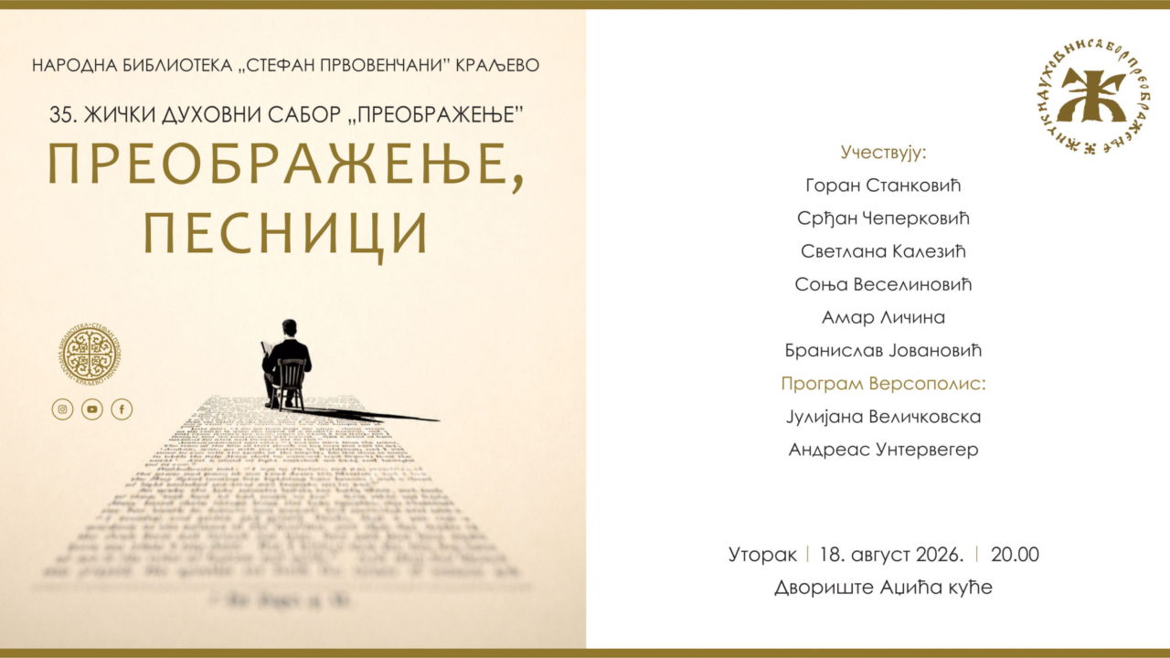 ПРЕОБРАЖЕЊЕ ПЕСНИЦИ