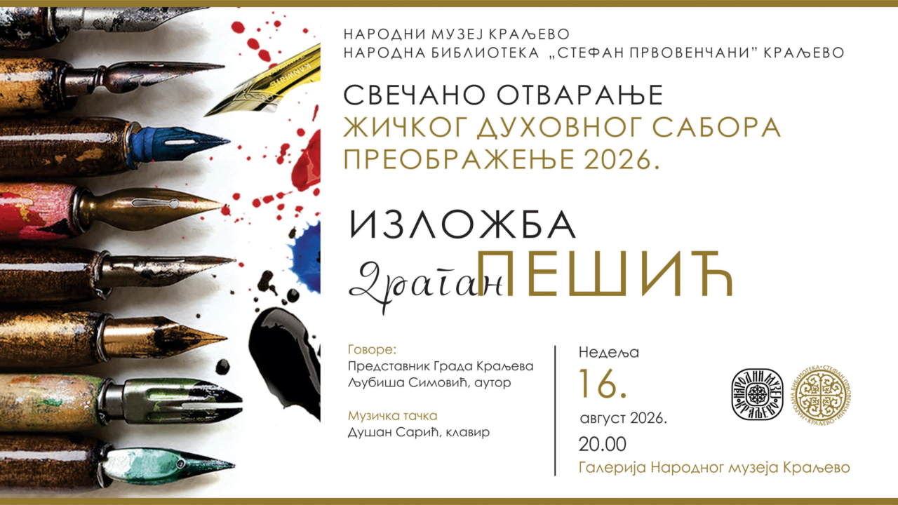 СВЕЧАНО ОТВАРАЊЕ 35. ЖИЧКОГ ДУХОВНОГ САБОРА ПРЕОБРАЖЕЊЕ 2026