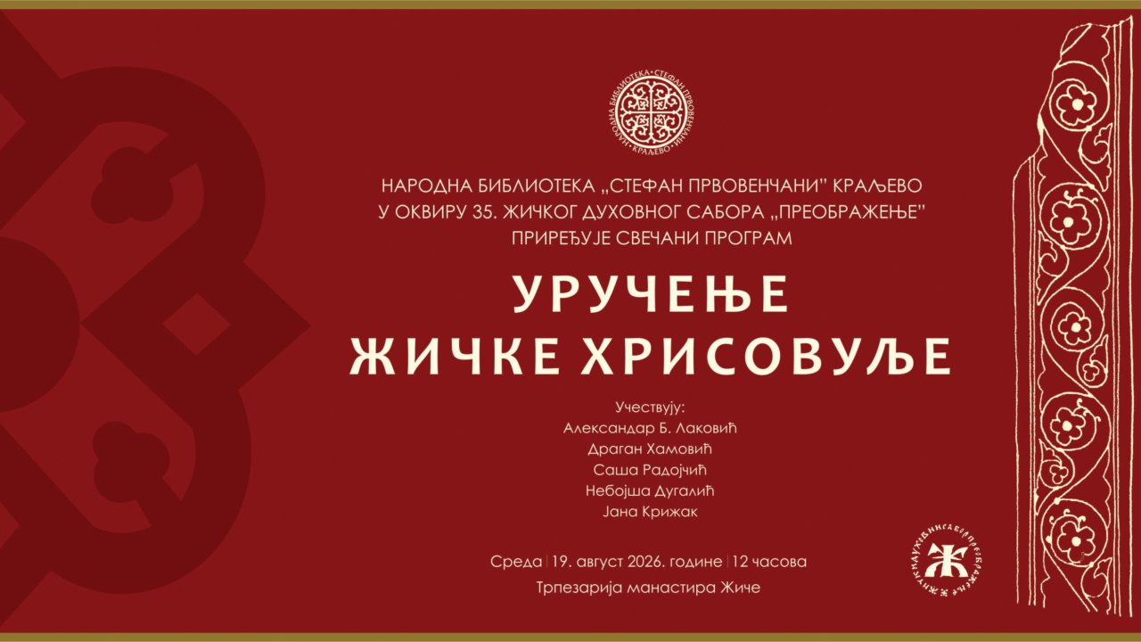 УРУЧЕЊЕ ЖИЧКЕ ХРИСОВУЉЕ