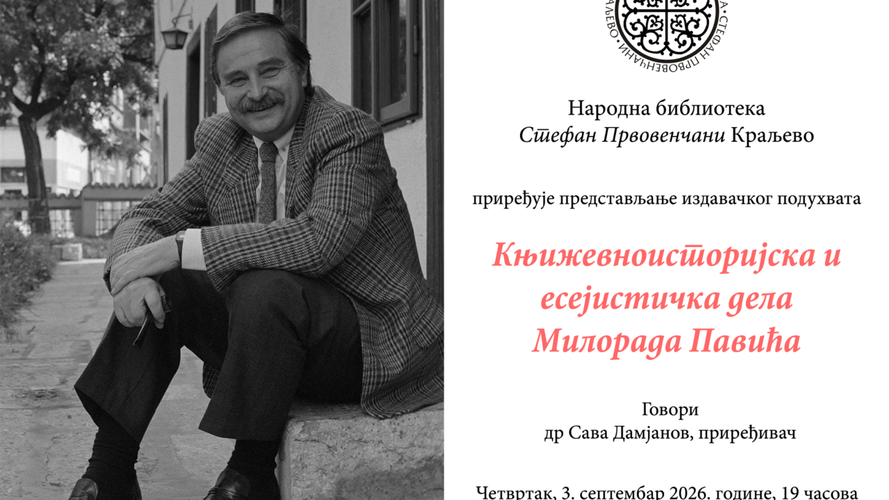 Књижевноисторијска и есејистичка дела Милорада Павића