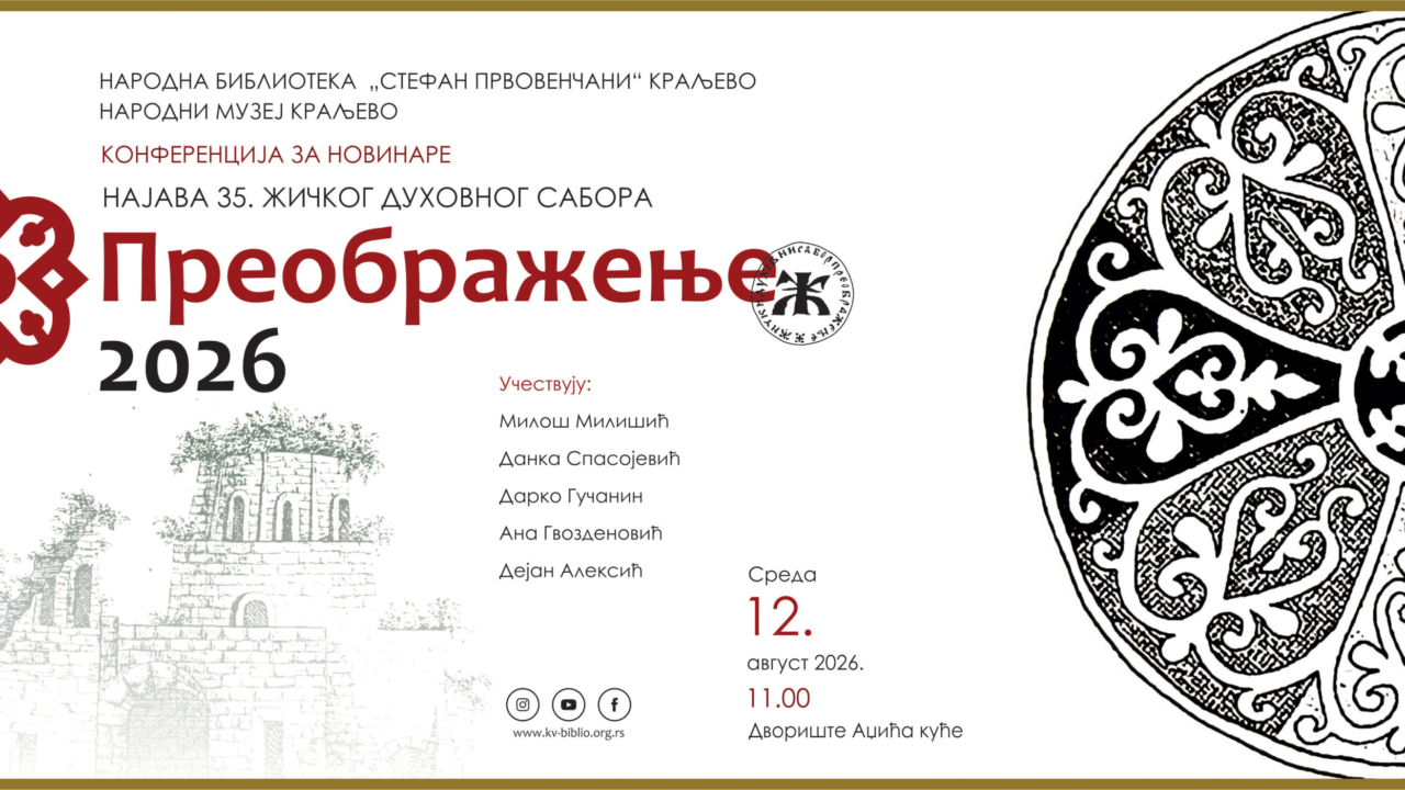 КОНФЕРЕНЦИЈА ЗА НОВИНАРЕ "НАЈАВА 35. ЖИЧКОГ ДУХОВНОГ САБОРА ПРЕОБРАЖЕЊЕ 2026"