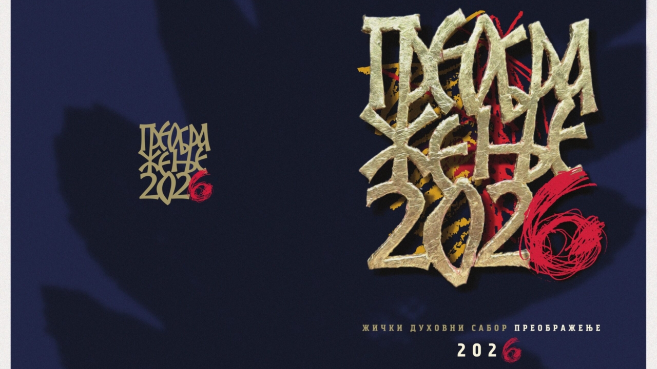 ЖИЧКИ ДУХОВНИ САБОР &bdquo;ПРЕОБРАЖЕЊЕ 2026&rdquo;