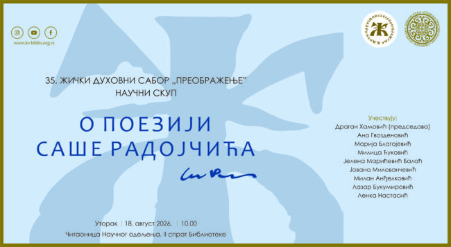 О ПОЕЗИЈИ САШЕ РАДОЈЧИЋА исп сајт
