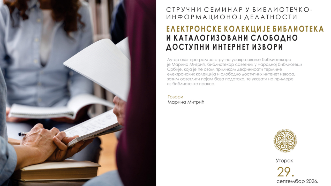 Електронске колекције библиотека и каталогизовани слободно доступни интернет извори