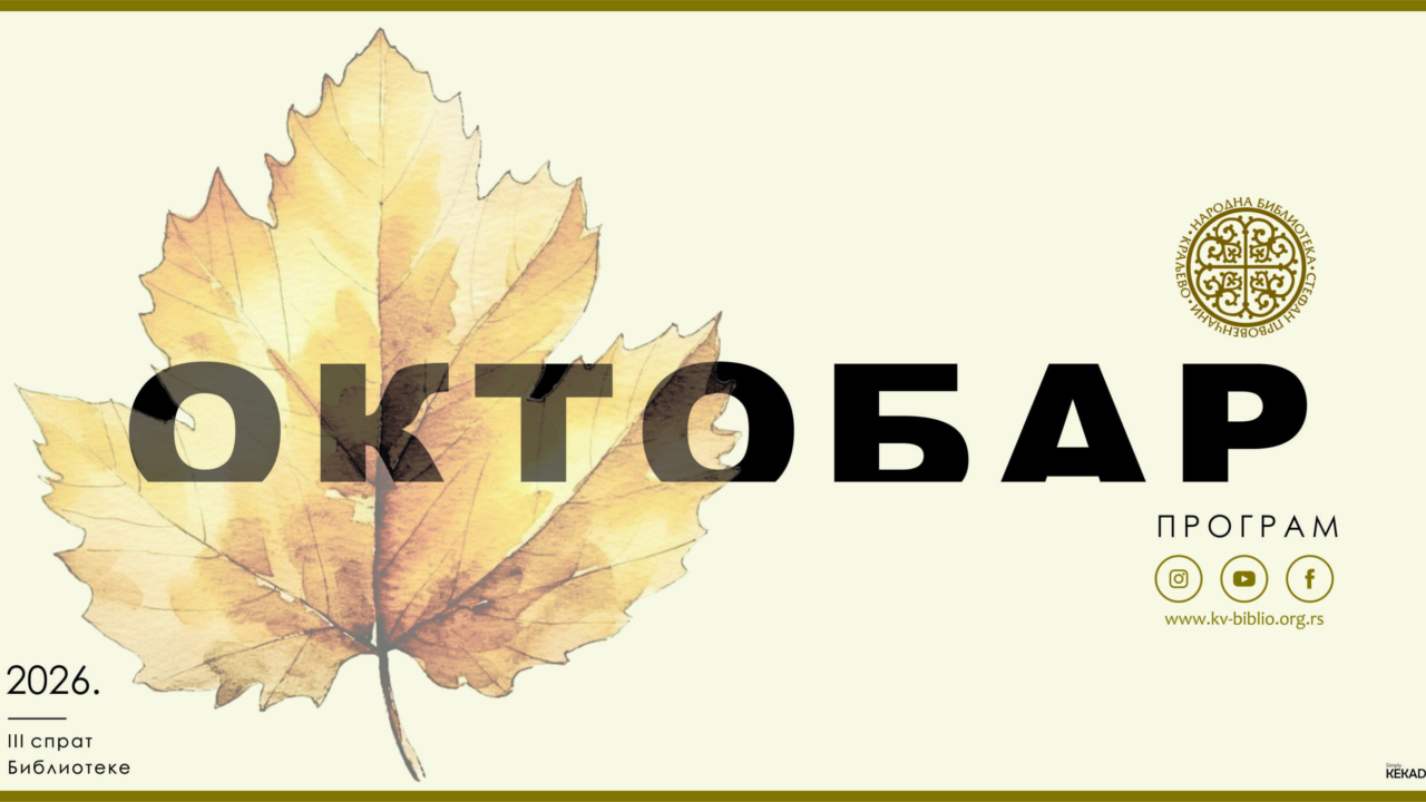 ПРОГРАМИ ЗА ОКТОБАР - ОДРАСЛИ