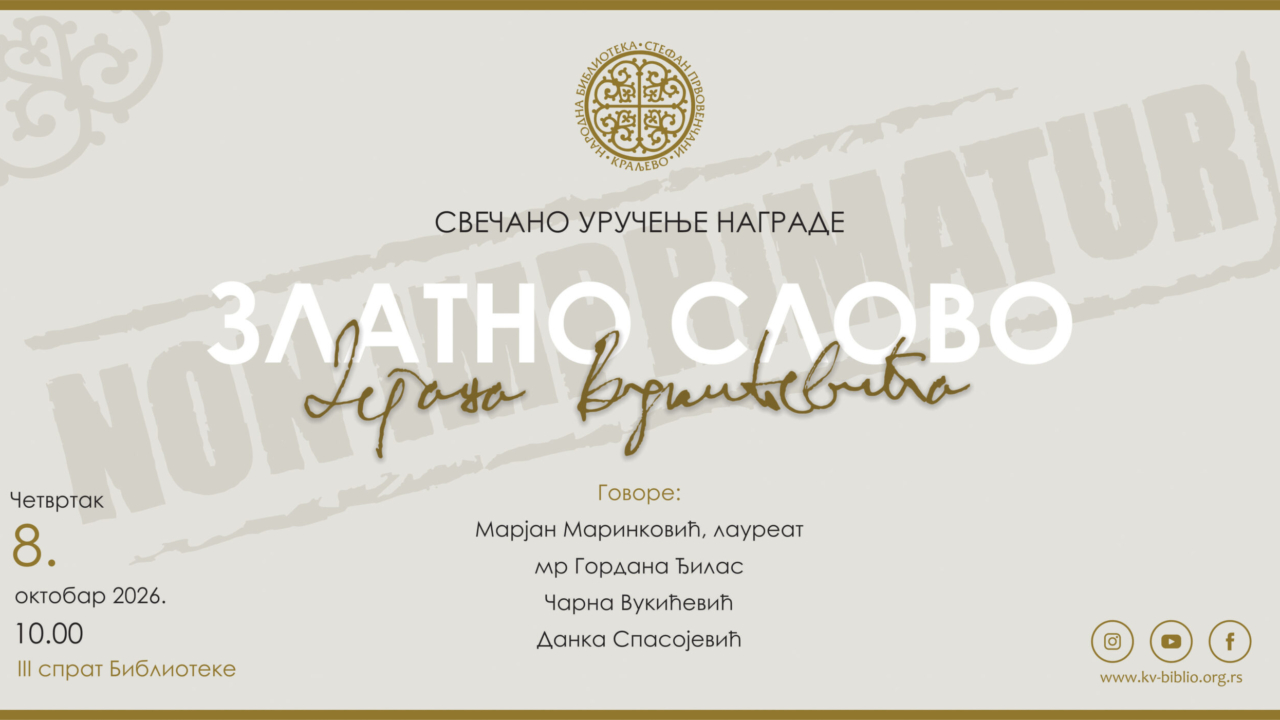 УРУЧЕЊЕ НАГРАДЕ ЗЛАТНО СЛОВО ДЕЈАНА ВУКИЋЕВИЋА