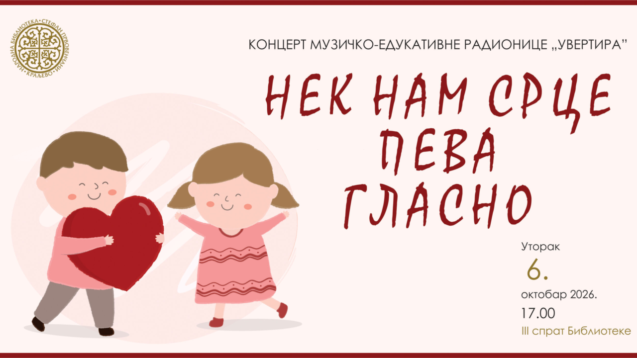 НЕК НАМ СРЦЕ ПЕВА ГЛАСНО