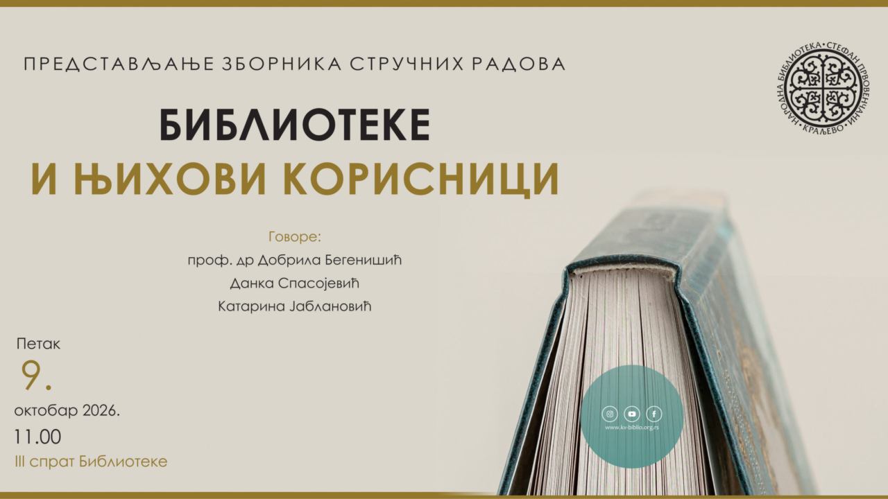 БИБЛИОТЕКЕ И ЊИХОВИ КОРИСНИЦИ