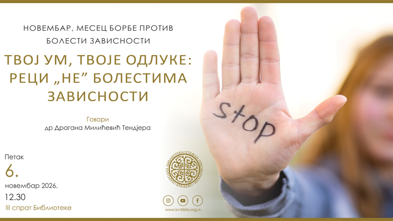 ТВОЈ УМ, ТВОЈЕ ОДЛУКЕ: РЕЦИ &bdquo;НЕ&rdquo; БОЛЕСТИМА ЗАВИСНОСТИ
