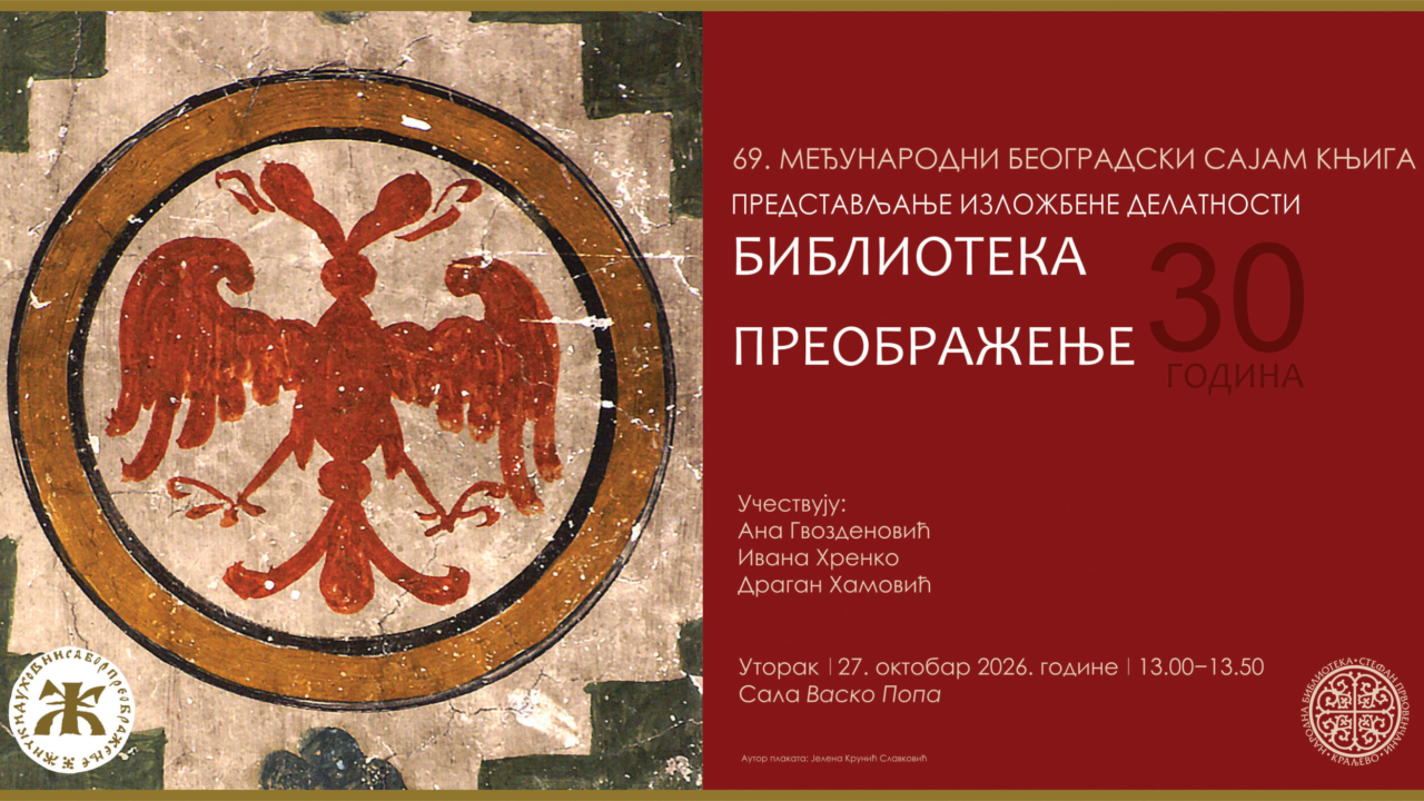 БИБЛИОТЕКА &bdquo;ПРЕОБРАЖЕЊЕ&rdquo; &ndash; 30 ГОДИНА