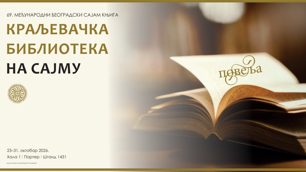 69. МЕЂУНАРОДНИ БЕОГРАДСКИ САЈАМ КЊИГА
